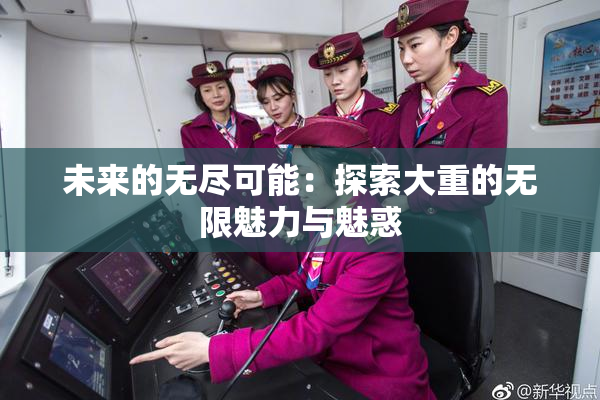 未来的无尽可能：探索大重的无限魅力与魅惑