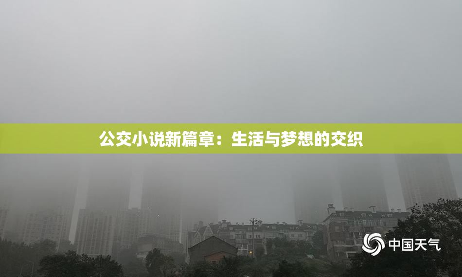 公交小说新篇章：生活与梦想的交织