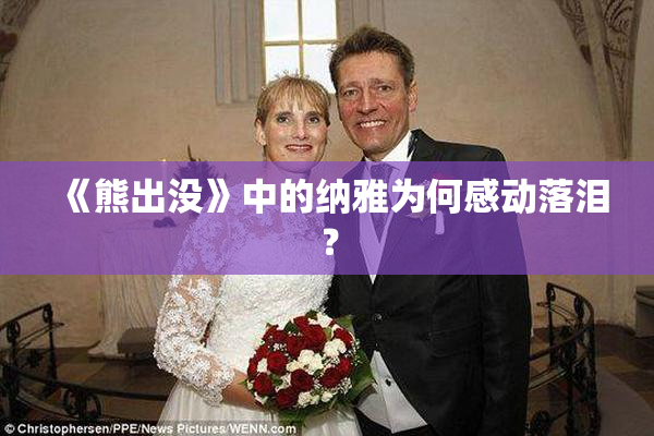 《熊出没》中的纳雅为何感动落泪？