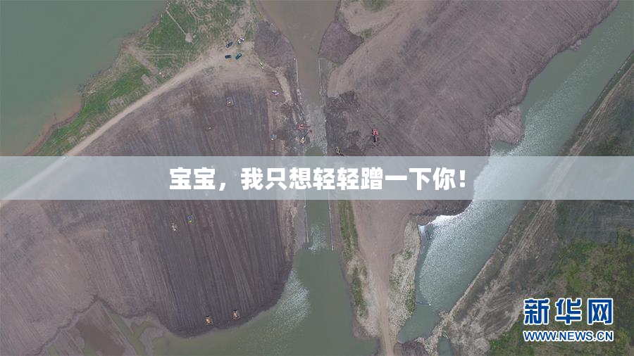 宝宝，我只想轻轻蹭一下你！
