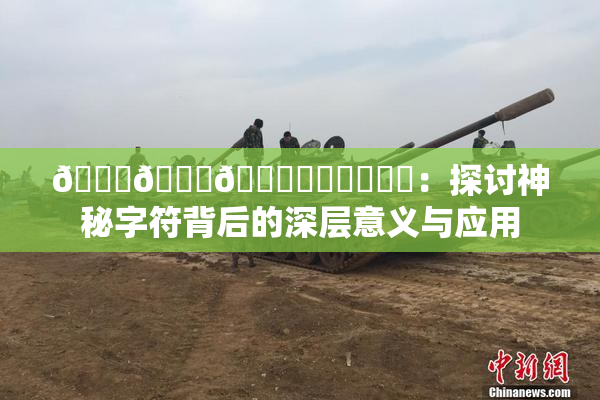 🍆🍑🔞❌‌❌‌❌‌：探讨神秘字符背后的深层意义与应用