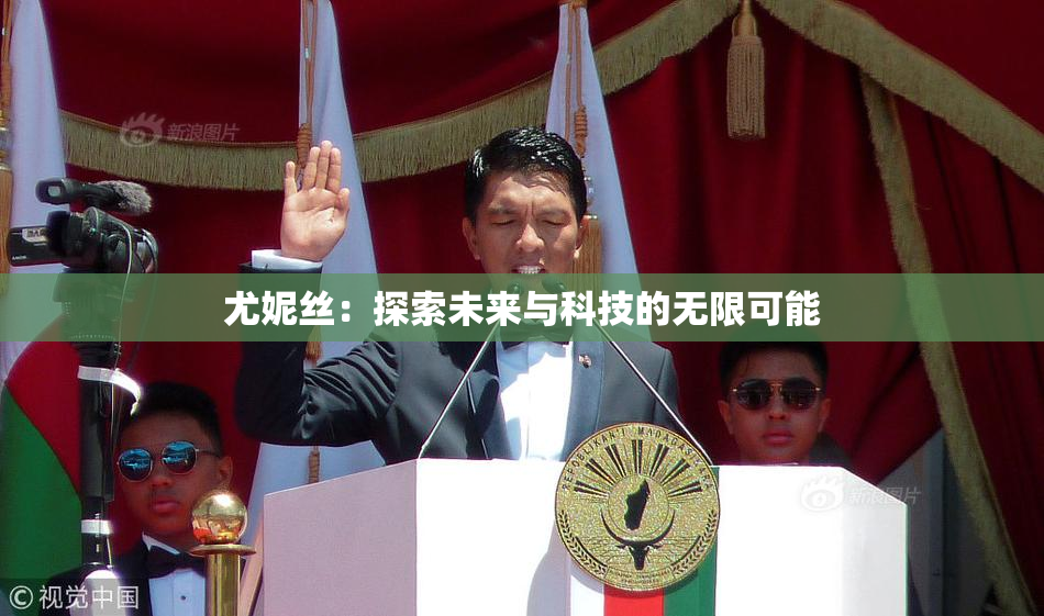 尤妮丝：探索未来与科技的无限可能
