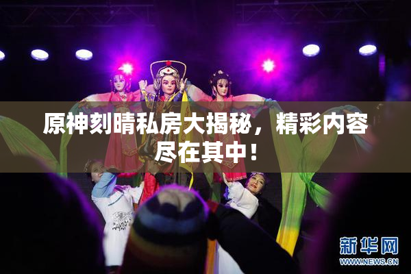 原神刻晴私房大揭秘，精彩内容尽在其中！