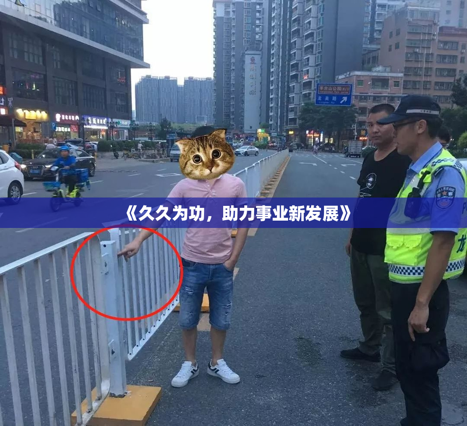 《久久为功，助力事业新发展》