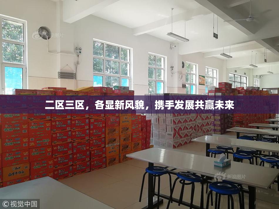 二区三区，各显新风貌，携手发展共赢未来