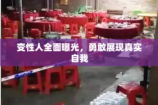 变性人全面曝光，勇敢展现真实自我