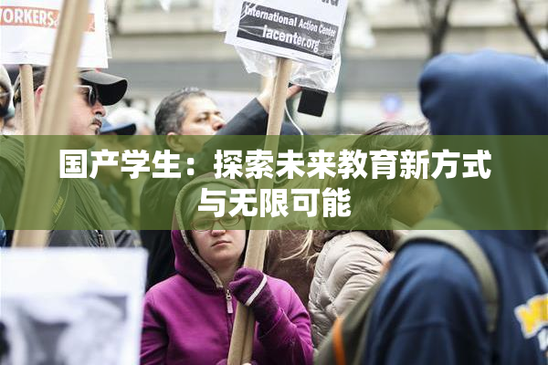 国产学生：探索未来教育新方式与无限可能
