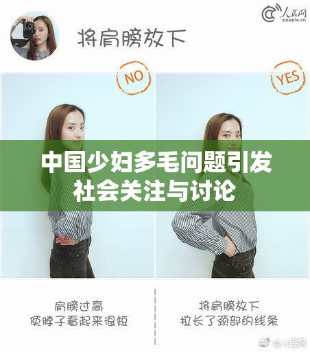 中国少妇多毛问题引发社会关注与讨论