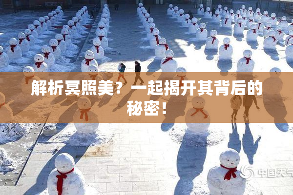 解析冥照美？一起揭开其背后的秘密！