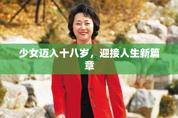 少女迈入十八岁，迎接人生新篇章