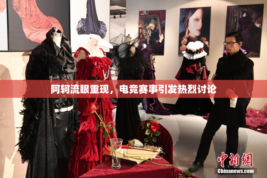 阿轲流眼重现，电竞赛事引发热烈讨论
