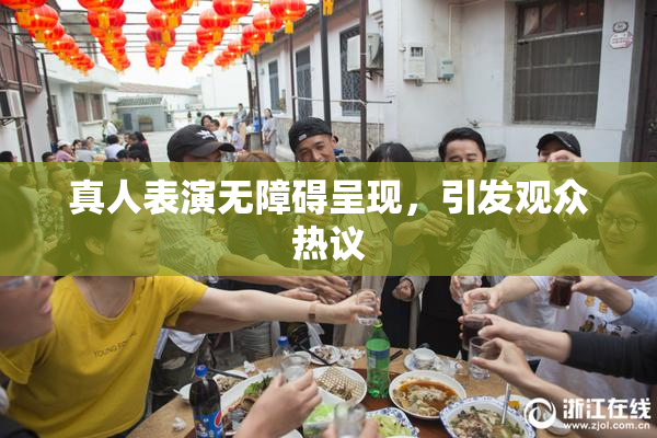 真人表演无障碍呈现，引发观众热议