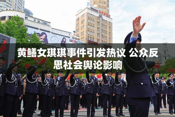 黄鳝女琪琪事件引发热议 公众反思社会舆论影响