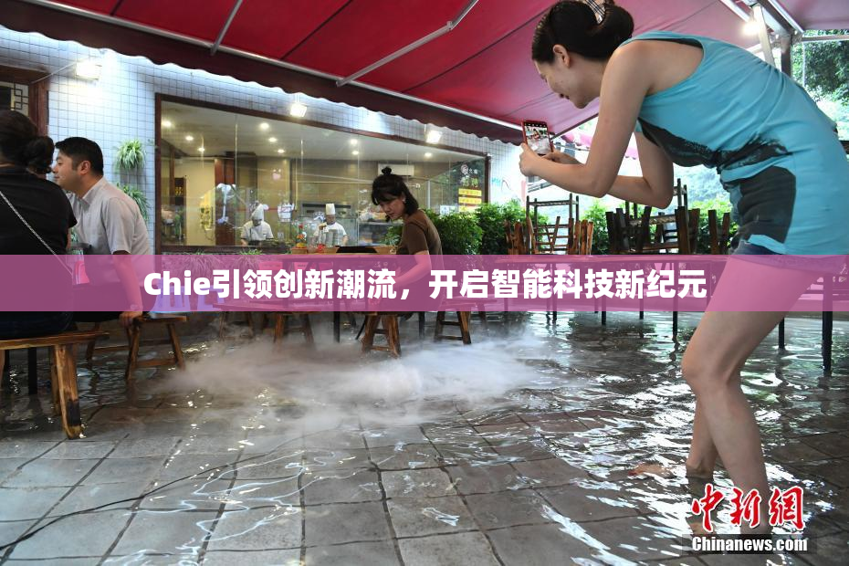 Chie引领创新潮流，开启智能科技新纪元