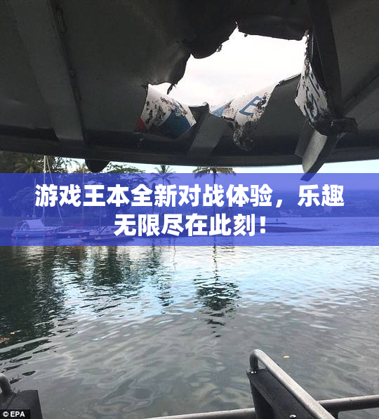 游戏王本全新对战体验，乐趣无限尽在此刻！