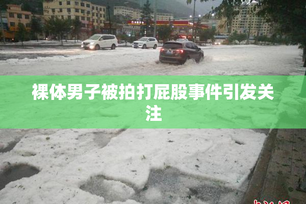 裸体男子被拍打屁股事件引发关注