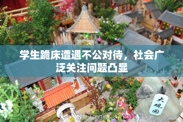学生跪床遭遇不公对待，社会广泛关注问题凸显