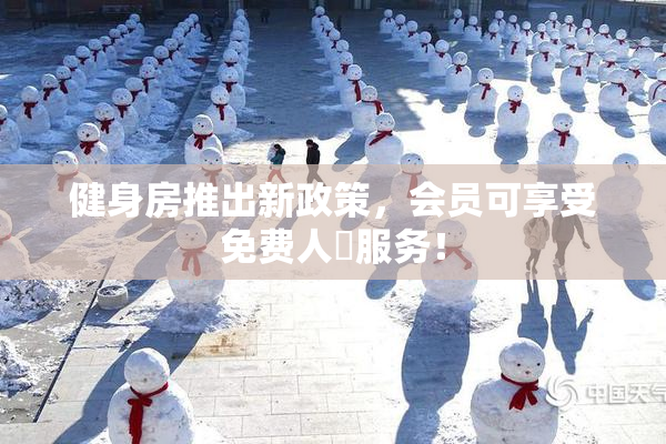 健身房推出新政策，会员可享受免费人婬服务！