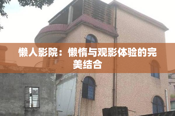 懒人影院：懒惰与观影体验的完美结合