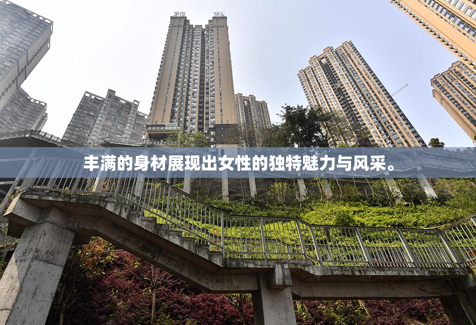 丰满的身材展现出女性的独特魅力与风采。