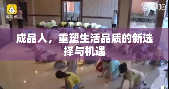 成品人，重塑生活品质的新选择与机遇