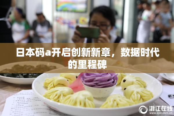 日本码a开启创新新章，数据时代的里程碑