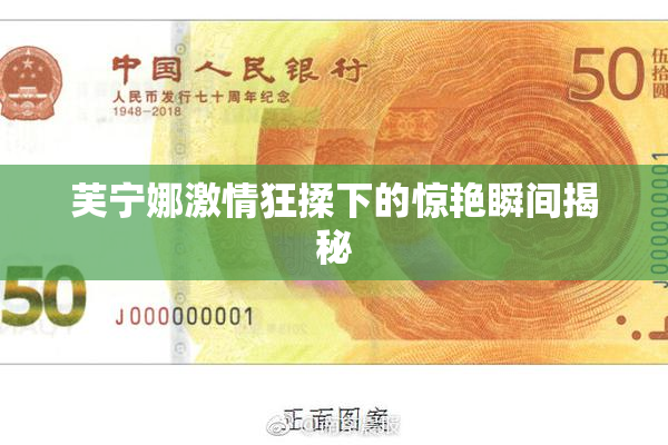 芙宁娜激情狂揉下的惊艳瞬间揭秘