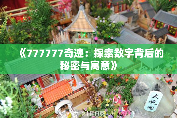 《777777奇迹：探索数字背后的秘密与寓意》
