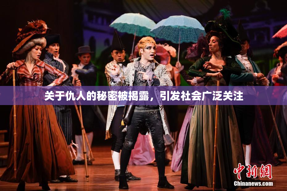 关于仇人的秘密被揭露，引发社会广泛关注