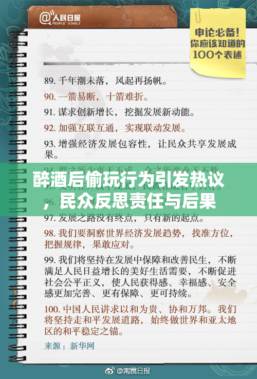 醉酒后偷玩行为引发热议，民众反思责任与后果