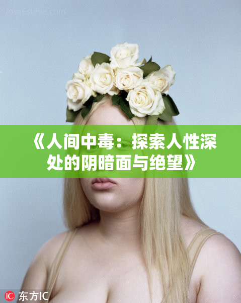 《人间中毒：探索人性深处的阴暗面与绝望》