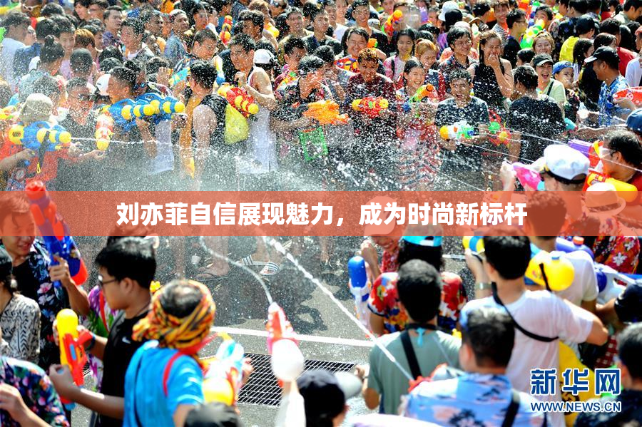 刘亦菲自信展现魅力，成为时尚新标杆