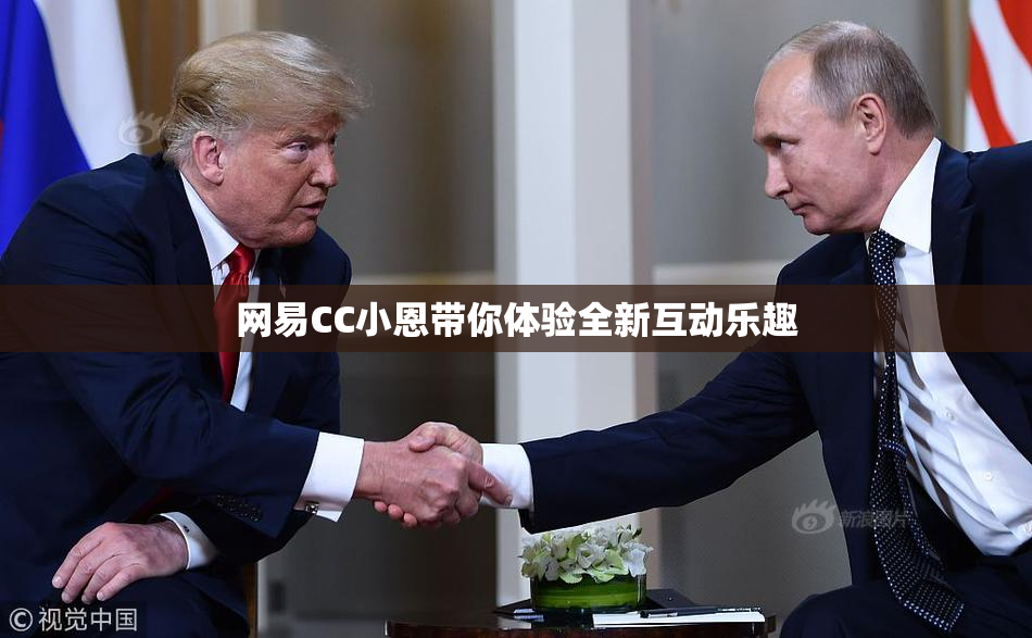 网易CC小恩带你体验全新互动乐趣