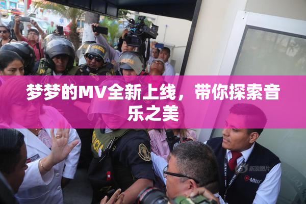梦梦的MV全新上线，带你探索音乐之美
