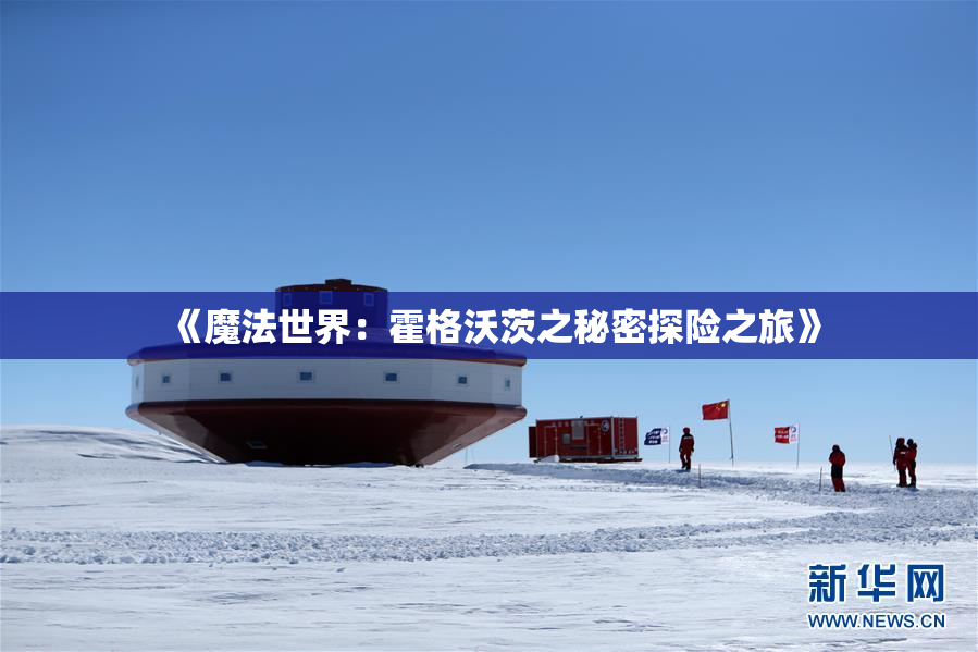 《魔法世界：霍格沃茨之秘密探险之旅》
