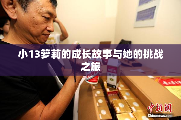 小13箩莉的成长故事与她的挑战之旅