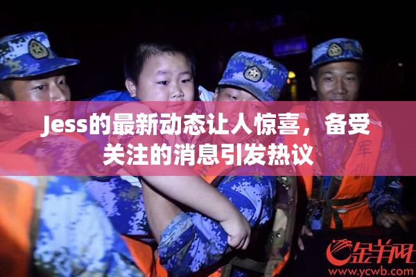 Jess的最新动态让人惊喜，备受关注的消息引发热议