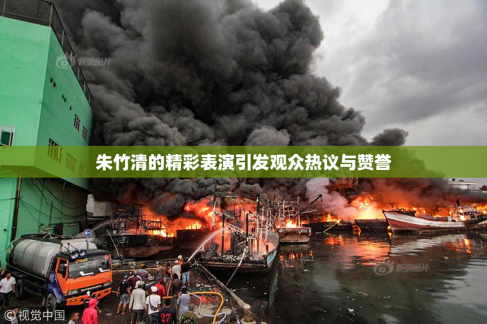 朱竹清的精彩表演引发观众热议与赞誉