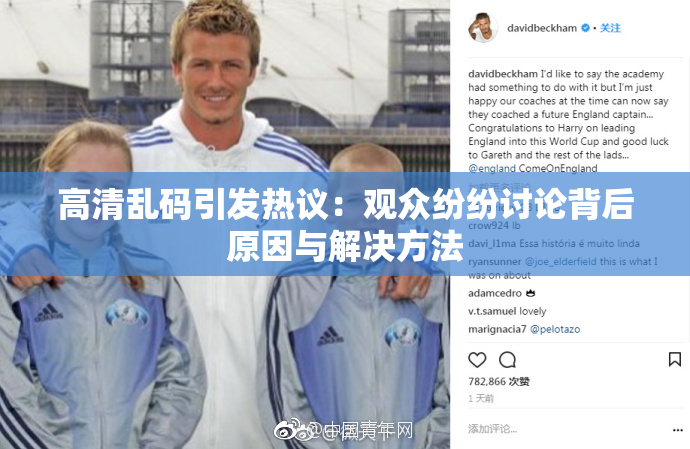 高清乱码引发热议：观众纷纷讨论背后原因与解决方法