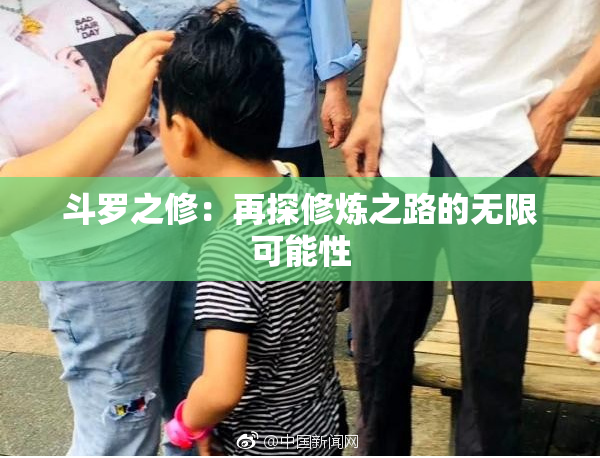 斗罗之修：再探修炼之路的无限可能性