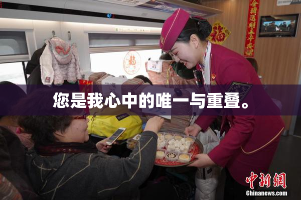 您是我心中的唯一与重叠。
