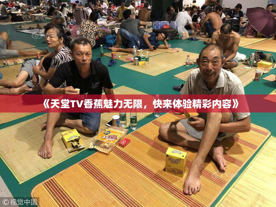 《天堂TV香蕉魅力无限，快来体验精彩内容》