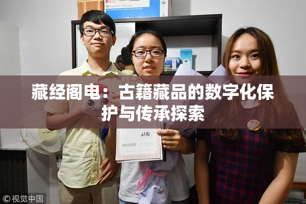 藏经阁电：古籍藏品的数字化保护与传承探索