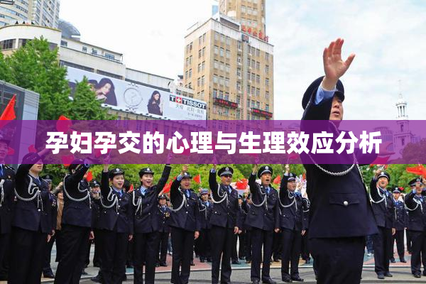 孕妇孕交的心理与生理效应分析