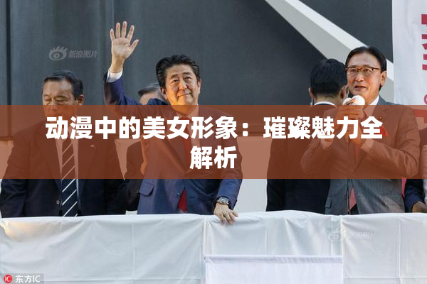 动漫中的美女形象：璀璨魅力全解析