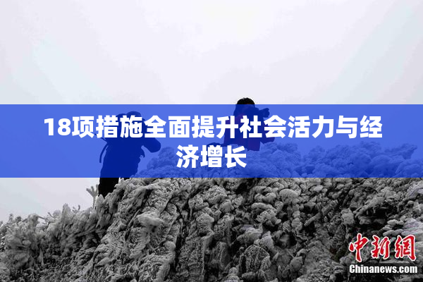 18项措施全面提升社会活力与经济增长