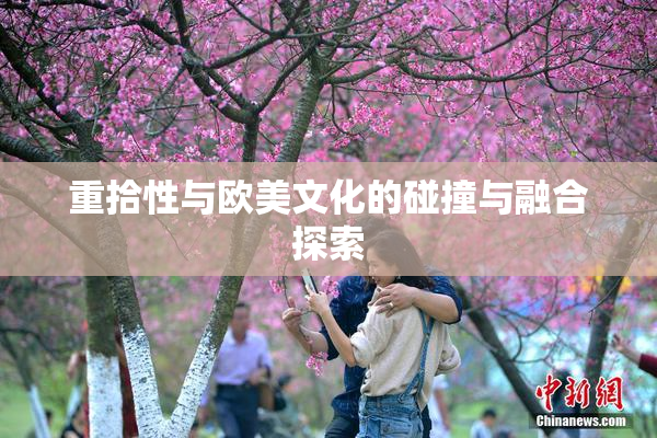重拾性与欧美文化的碰撞与融合探索