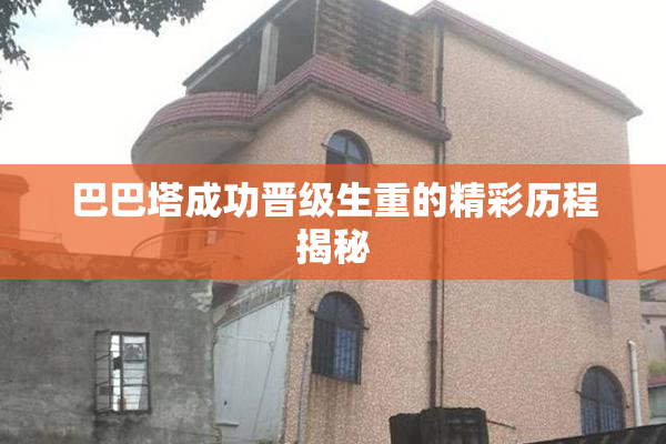 巴巴塔成功晋级生重的精彩历程揭秘