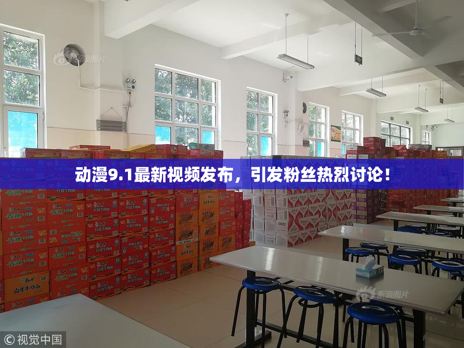 动漫9.1最新视频发布，引发粉丝热烈讨论！