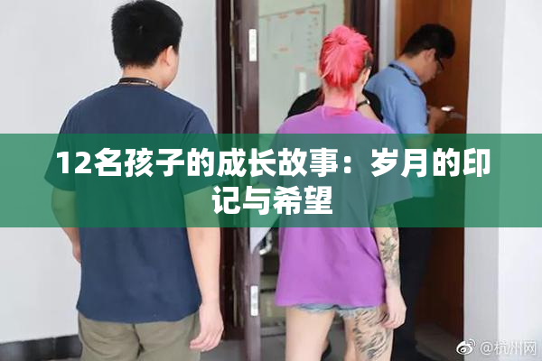12名孩子的成长故事：岁月的印记与希望